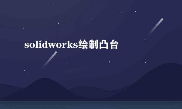 solidworks绘制凸台
