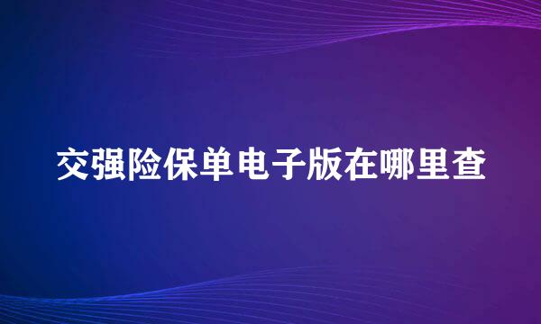 交强险保单电子版在哪里查