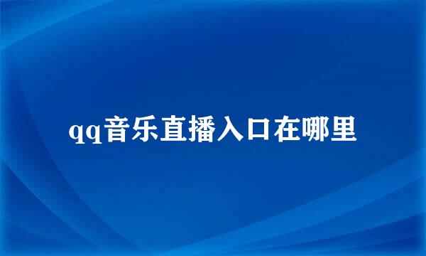 qq音乐直播入口在哪里