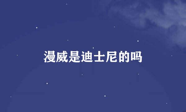 漫威是迪士尼的吗