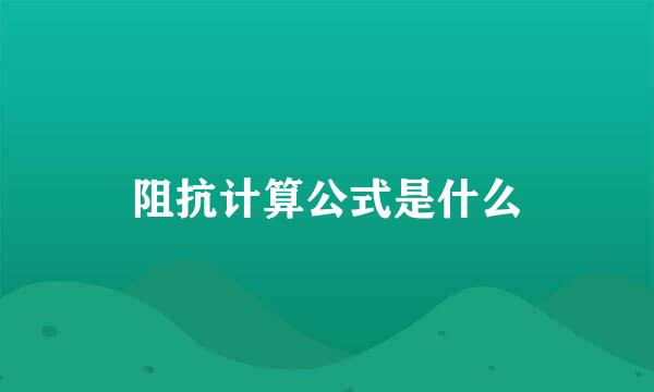 阻抗计算公式是什么