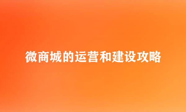 微商城的运营和建设攻略