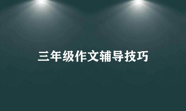 三年级作文辅导技巧