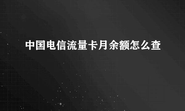 中国电信流量卡月余额怎么查