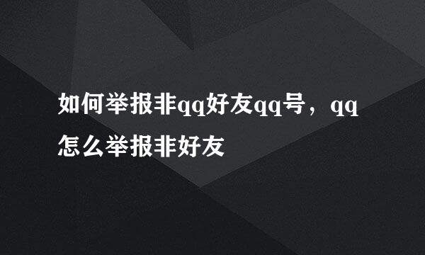 如何举报非qq好友qq号，qq怎么举报非好友