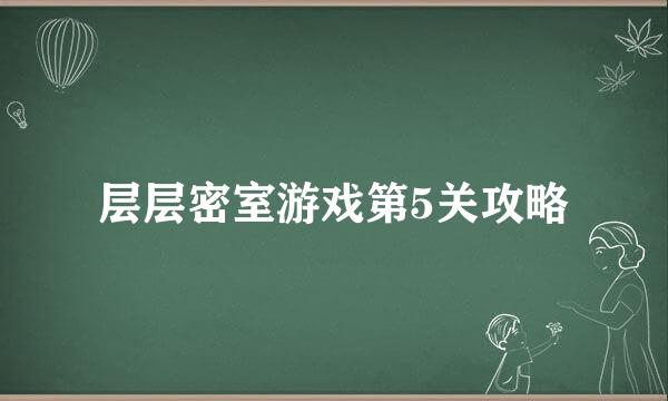 层层密室游戏第5关攻略