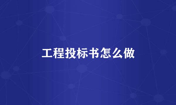 工程投标书怎么做