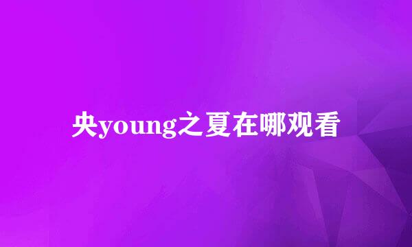 央young之夏在哪观看