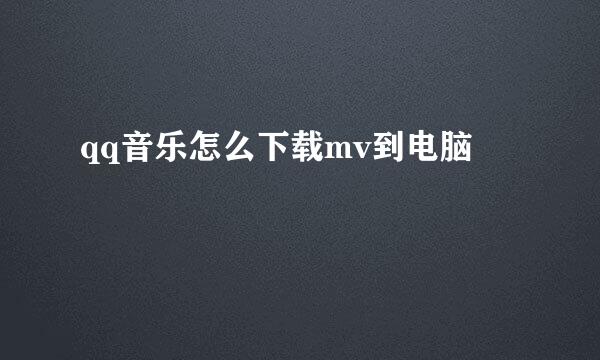 qq音乐怎么下载mv到电脑