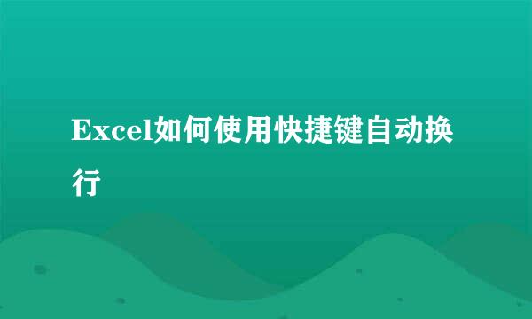 Excel如何使用快捷键自动换行
