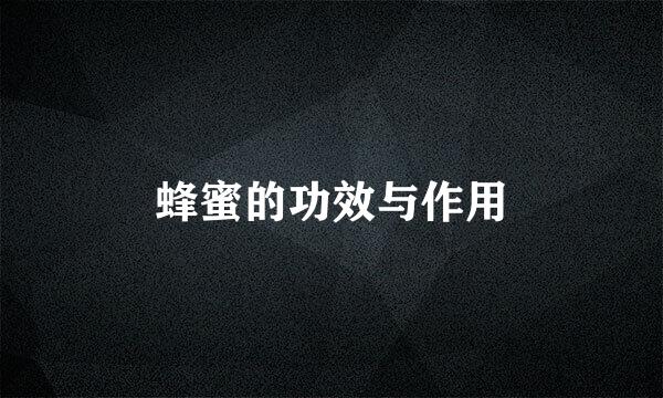蜂蜜的功效与作用