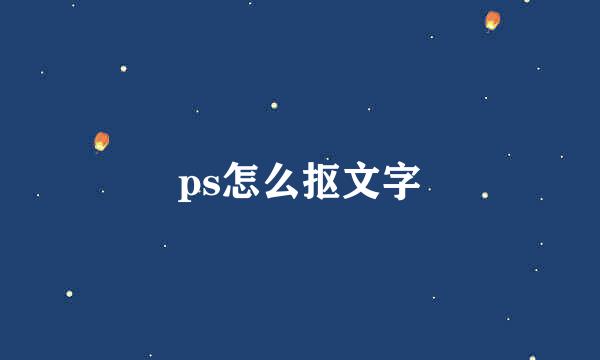 ps怎么抠文字