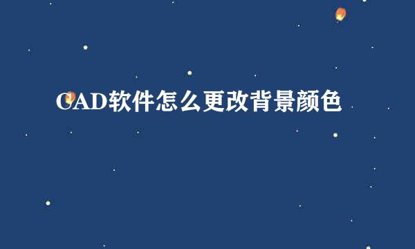 CAD软件怎么更改背景颜色