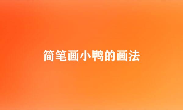 简笔画小鸭的画法