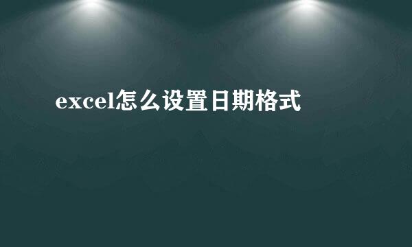 excel怎么设置日期格式
