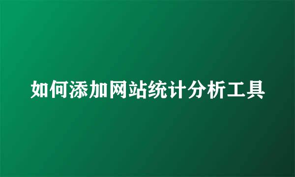 如何添加网站统计分析工具