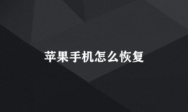 苹果手机怎么恢复