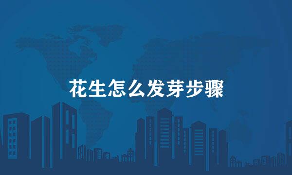 花生怎么发芽步骤