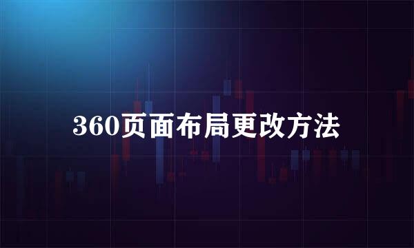 360页面布局更改方法