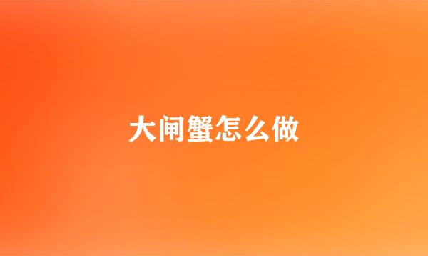 大闸蟹怎么做