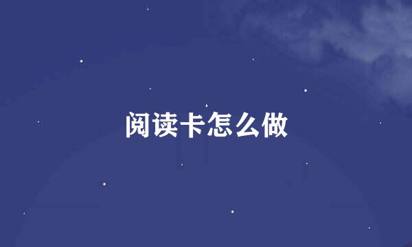 阅读卡怎么做
