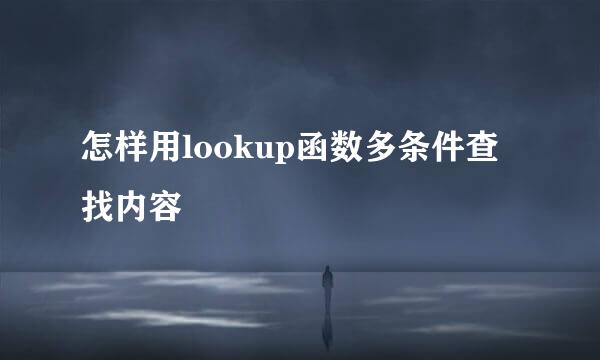 怎样用lookup函数多条件查找内容