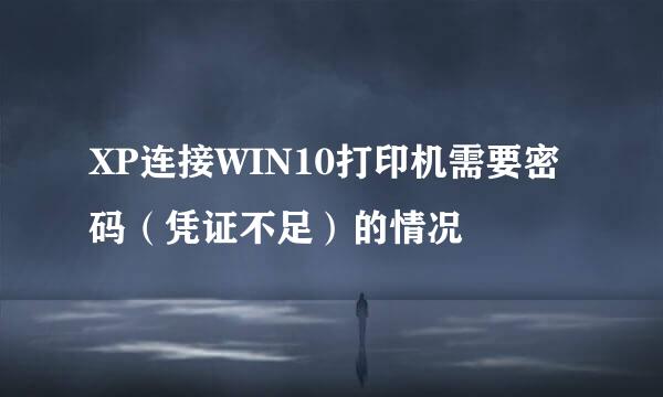 XP连接WIN10打印机需要密码（凭证不足）的情况