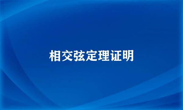 相交弦定理证明