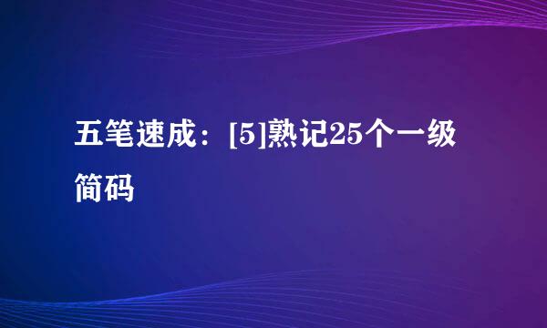五笔速成：[5]熟记25个一级简码