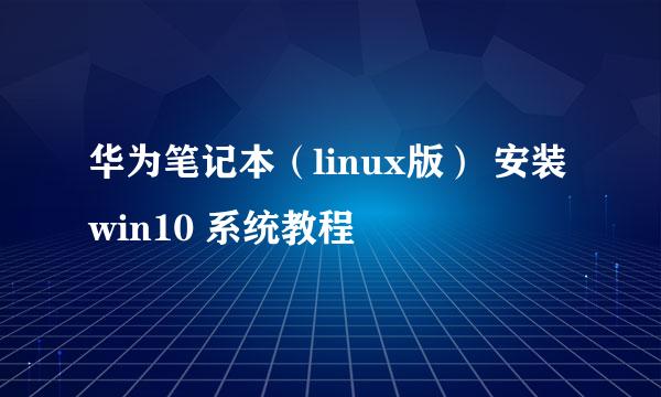 华为笔记本（linux版） 安装win10 系统教程