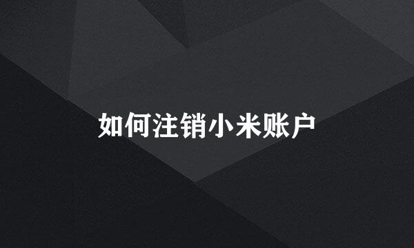 如何注销小米账户