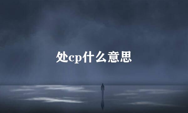 处cp什么意思