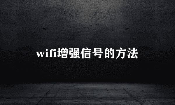 wifi增强信号的方法