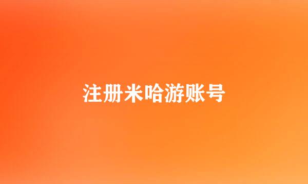 注册米哈游账号