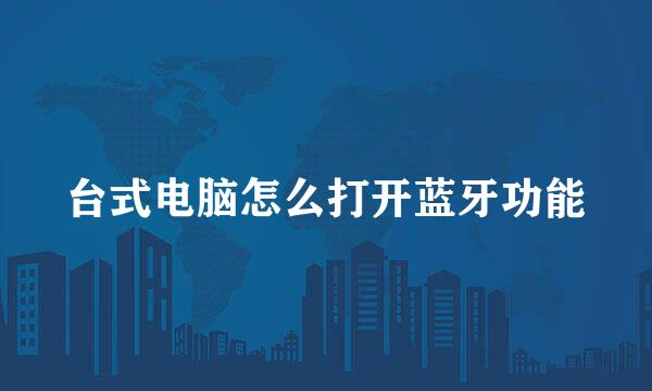 台式电脑怎么打开蓝牙功能