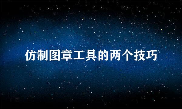 仿制图章工具的两个技巧