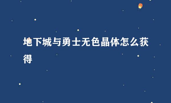 地下城与勇士无色晶体怎么获得
