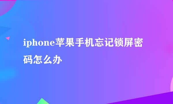 iphone苹果手机忘记锁屏密码怎么办