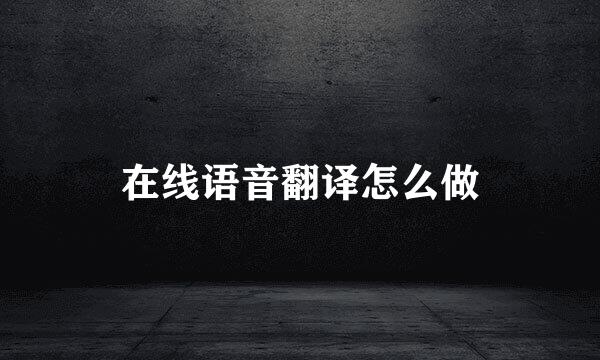 在线语音翻译怎么做