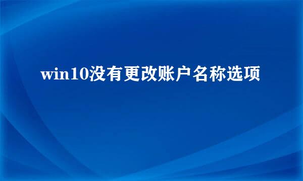 win10没有更改账户名称选项