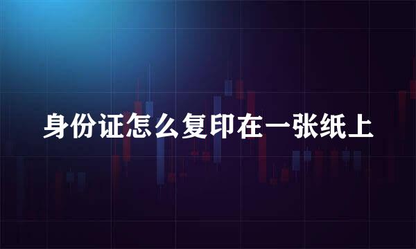 身份证怎么复印在一张纸上