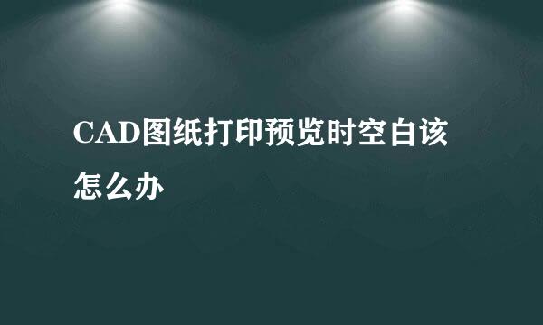 CAD图纸打印预览时空白该怎么办