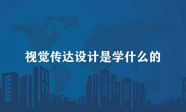 视觉传达设计是学什么的