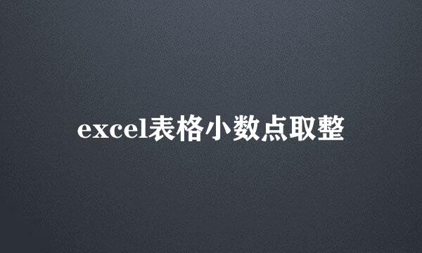 excel表格小数点取整