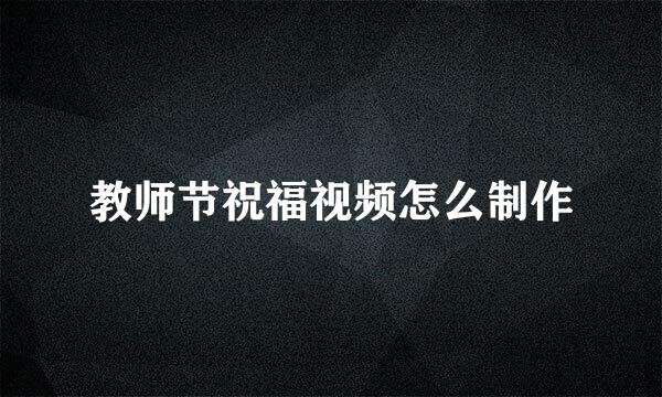 教师节祝福视频怎么制作