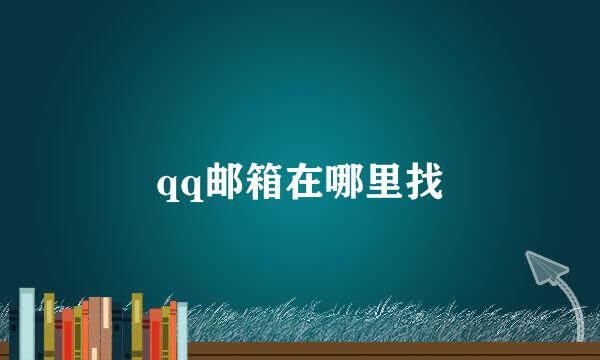 qq邮箱在哪里找