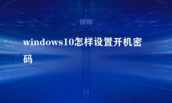 windows10怎样设置开机密码