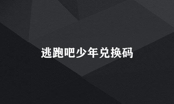 逃跑吧少年兑换码