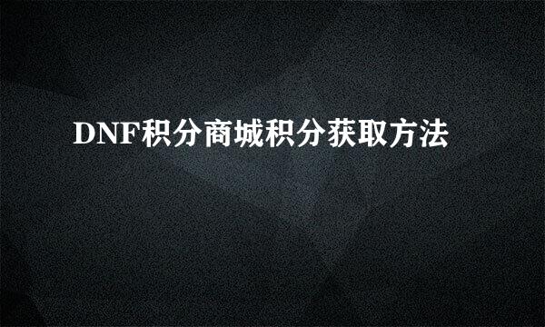 DNF积分商城积分获取方法