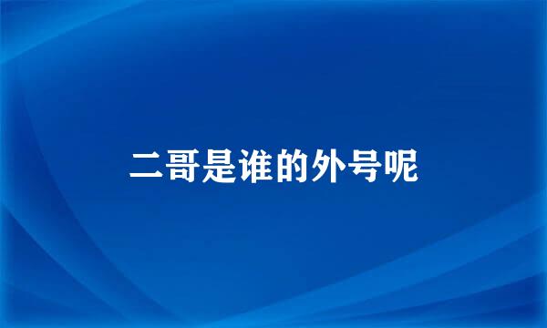 二哥是谁的外号呢